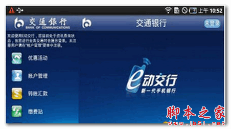 交通银行HD for android 2.0.1 安卓版