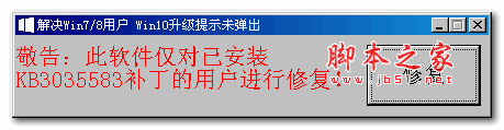 Win7/Win8升级Win10提示修复工具