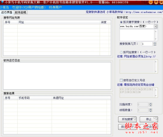 小笨鸟手机号码采集大师 v1.9 中文免费绿色版