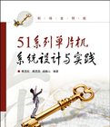 51系列单片机系统设计与实践 PDF扫描版[41MB]