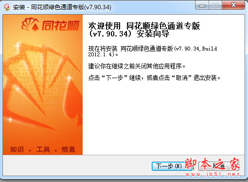 同花顺绿色通道专版 v7.90.34 官方最新安装版