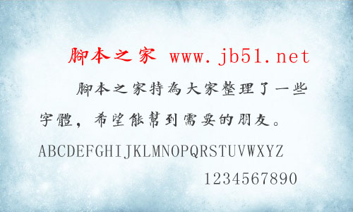 字酷堂海藏楷字体 中文字体