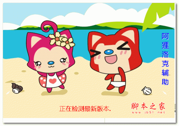 洛克王国阿狸辅助 V0.3 官方正式版