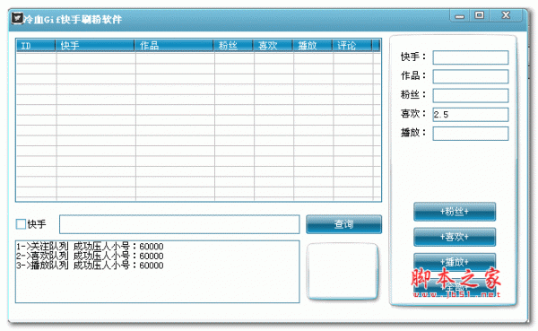 冷血gif快手刷粉助手 v1.0 绿色免费版