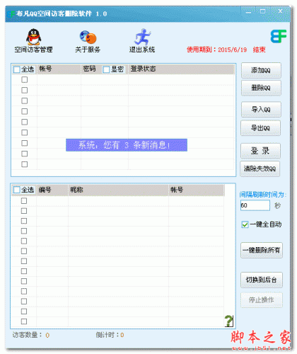 布凡QQ空间访客删除软件 v1.0 最新绿色版