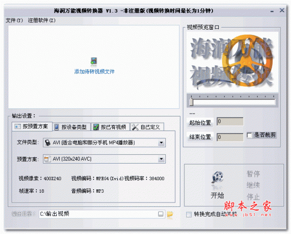 海润万能视频转换器 v1.3 破解绿色版