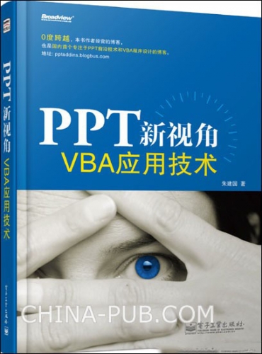 PPT新视角——VBA应用技术(朱建国) PDF扫描版[84MB]