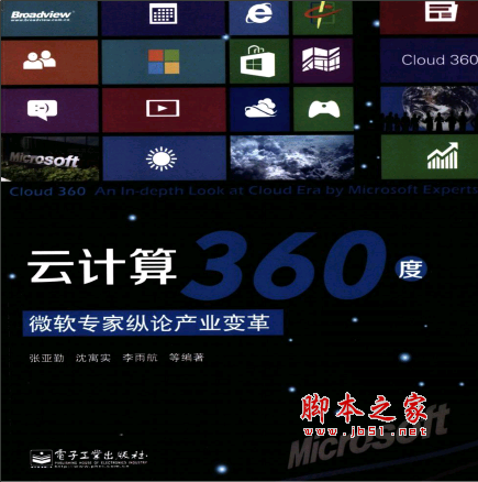 云计算360度：微软专家纵论产业变革 PDF扫描版[196MB]