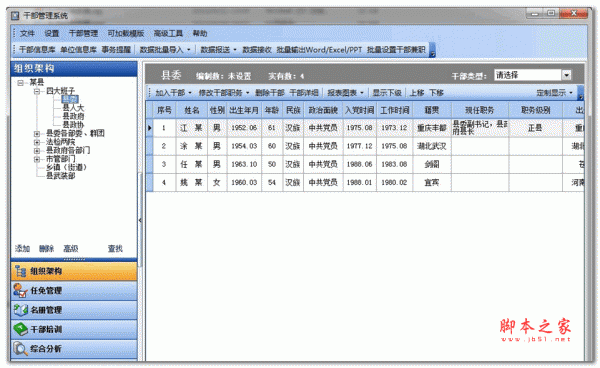 冠唐组织干部管理系统 v4.37 官方安装版