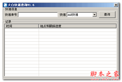 大白快递查询软件 v1.6 免费绿色版