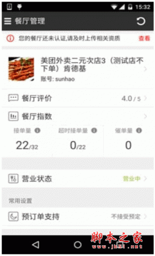 美团外卖商家版手机客户端 for android V4.5.0.417 安卓版