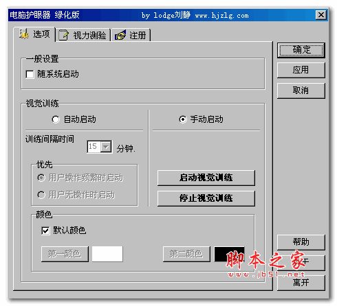 电脑护眼器 v1.0 绿化版