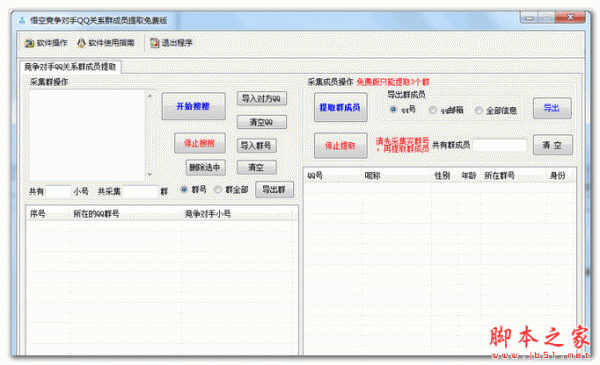 悟空竟争对手QQ关系群成员提取 V1.2 免费绿色版