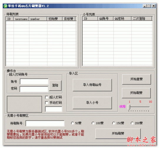 零挂手机QQ名片刷赞器 V1.3 免费绿色版