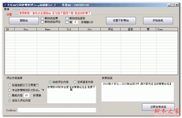 失忆秒赞秒评高级版 v1.2 免费绿色版