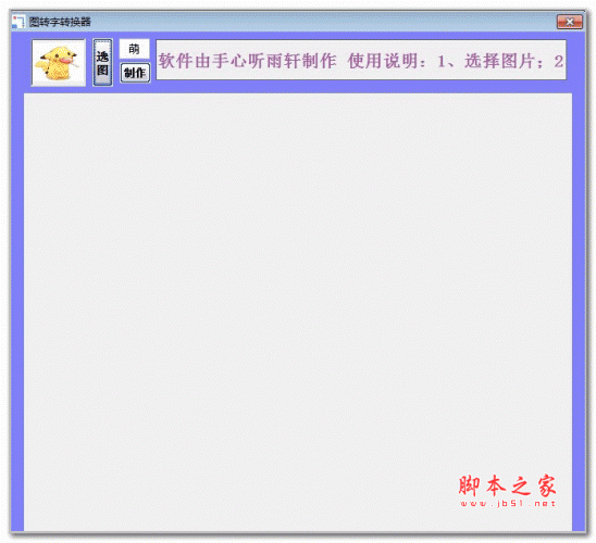 图转字转换器(图转字符工具) v1.0.2015 绿色版