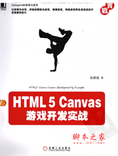 HTML5 Canvas游戏开发实战 PDF扫描版[25MB]