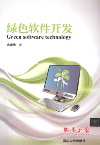绿色软件开发 PDF扫描版[67MB]