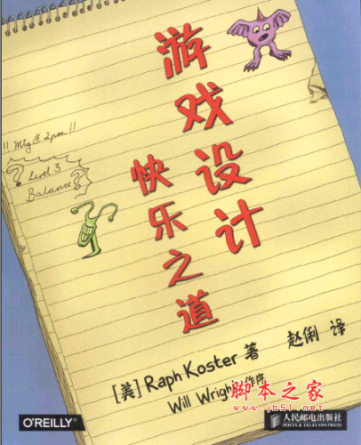 游戏设计快乐之道 PDF扫描版[42MB]
