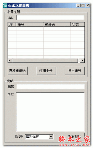 dz论坛注册机 V1.0 免费绿色版