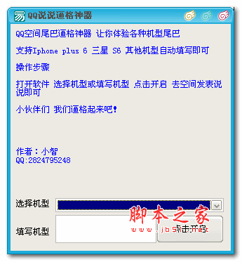 QQ说说逼格神器 v1.2 绿色免费版