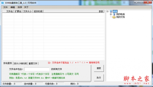 叹号软件批量删除文件 v1.0 中文绿色版