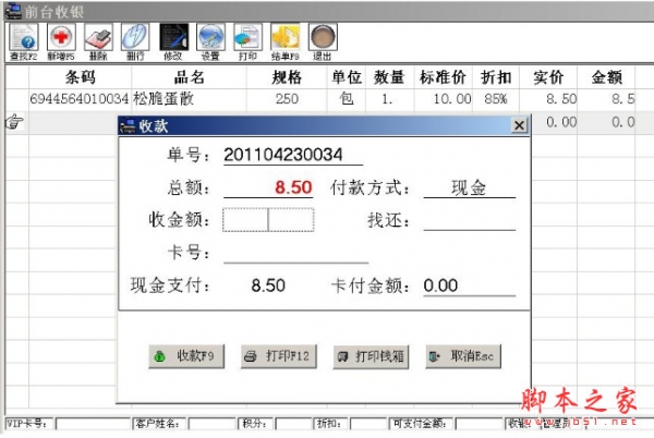 三驱商铺pos收银系统 v15.06.18 免费绿色版