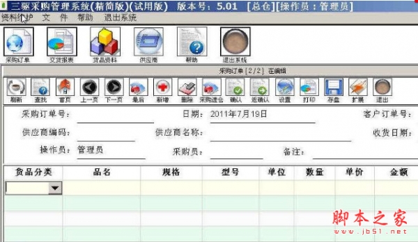 三驱采购管理系统 v15.06.18 免费绿色版