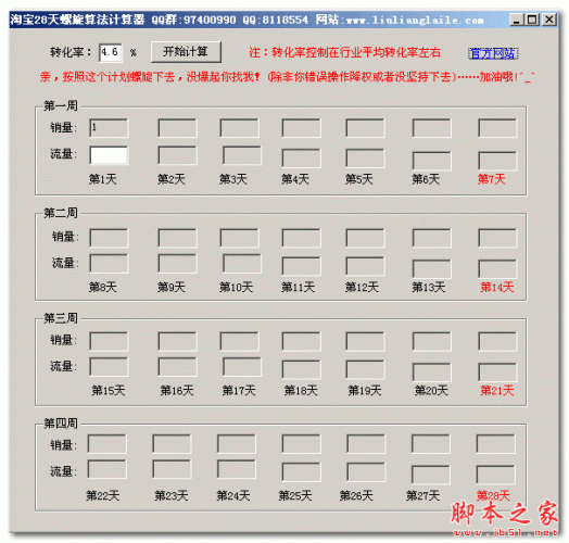 淘宝28天螺旋算法计算器 V1.0 免费绿色版