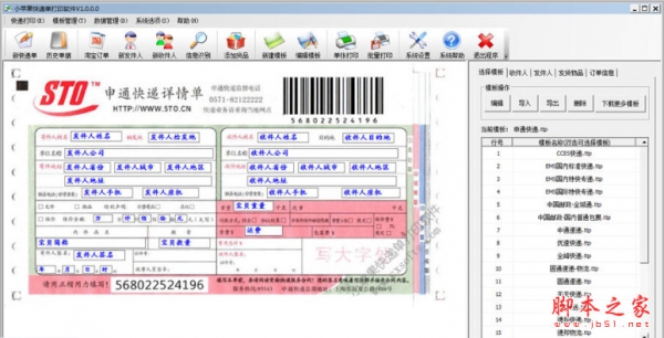 小苹果快递单打印软件 v1.0.0.0 中文免费安装版