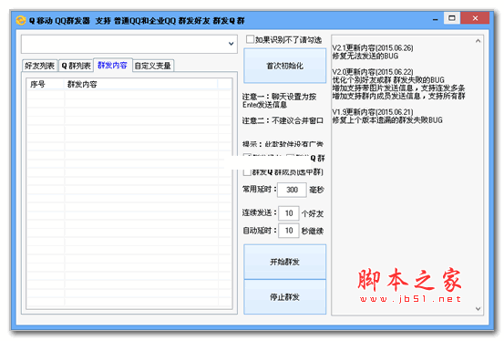 Q移动QQ群发器(支持普通QQ和企业QQ群发好友群发Q群) v2.0.1绿色版