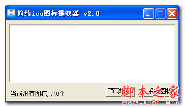 简约ico图片提取器 V2.0 免费绿色版