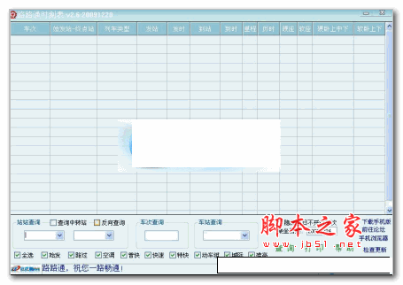路路通时刻表[手机版] V3.2.8.20161003 安卓版
