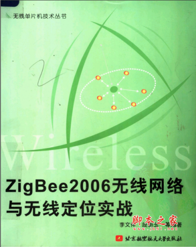 ZigBee2006无线网络与无线定位实战 PDF扫描版[36MB]