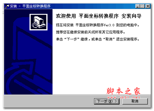 平面坐标转换程序 v3.0.0.0 免费安装版