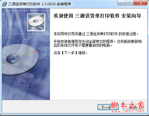 三源送货单打印软件 v1.5.0728 中文安装版