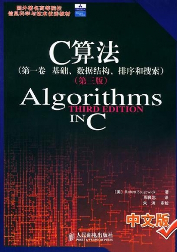 C算法(第一卷 基础、数据结构、排序和搜索)（第三版） PDF扫描版[32MB]