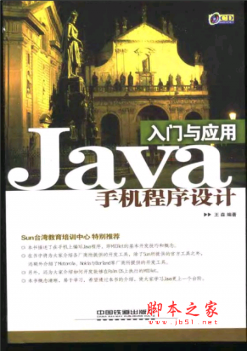 Java手机程序设计入门与应用 PDF扫描版[41MB]