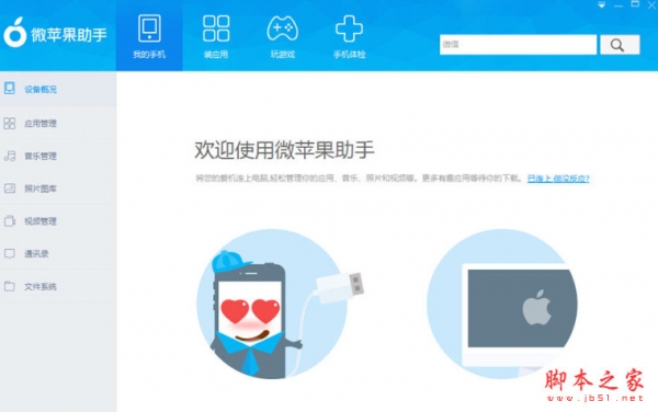 微苹果助手 v4.272.000 中文免费安装版