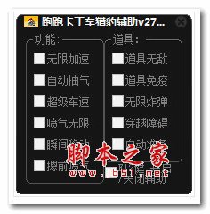 跑跑卡丁车猎豹辅助 v27 最新免费版