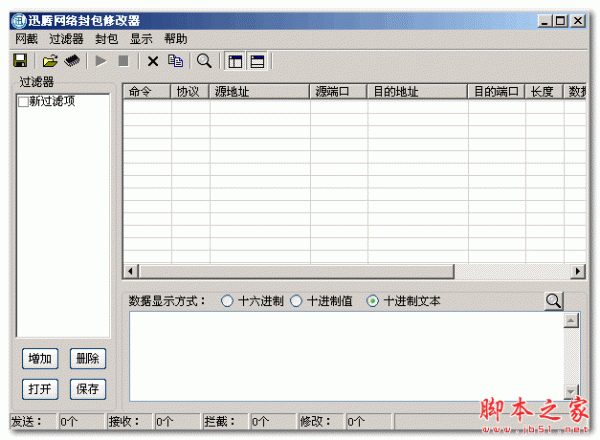 迅腾网络封包修改器 V1.0 免费绿色版