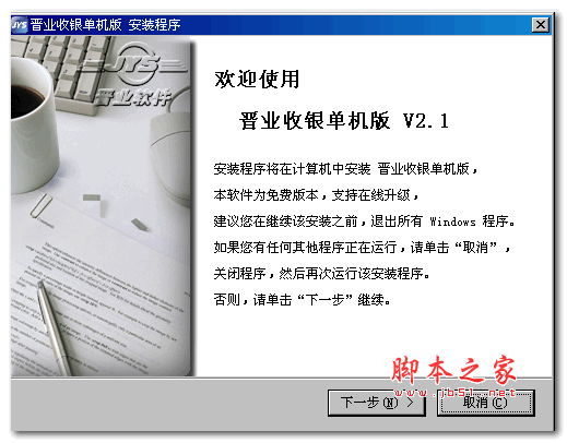 晋业收银单机版 v2.1 官方安装版