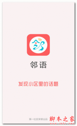 邻语 for android v1.1.0 安卓版