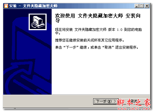 文件夹隐藏加密大师 v1.0 官方免费安装版