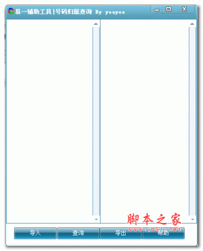 易一号码归属地查询工具 v1.0 绿色版