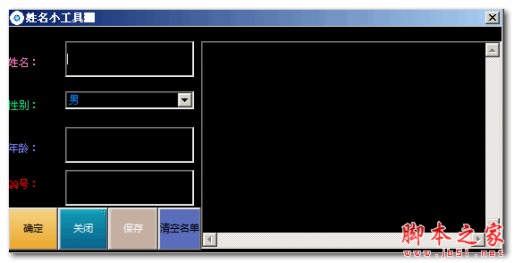 姓名小工具(通讯录管理软件) V1.0 免费绿色版