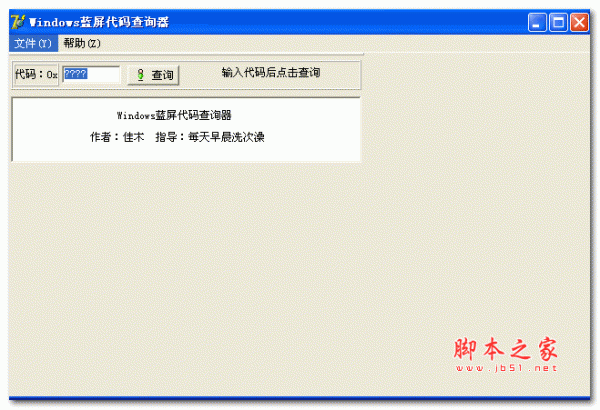 Windows蓝屏代码查询器 v1.00 绿色免费版