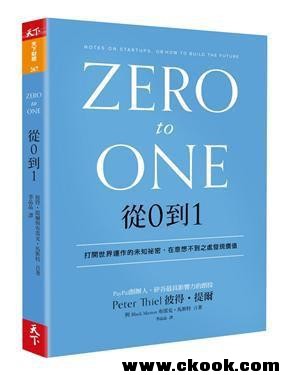 從0到1（Zero to One） PDF扫描版[17MB]