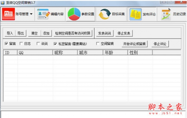 至微QQ空间营销软件 v2.6 免费安装版