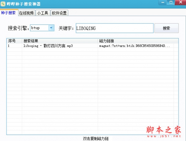 哔哔种子搜索神器 v1.0 中文免费绿色版